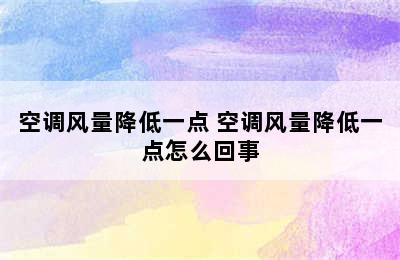 空调风量降低一点 空调风量降低一点怎么回事